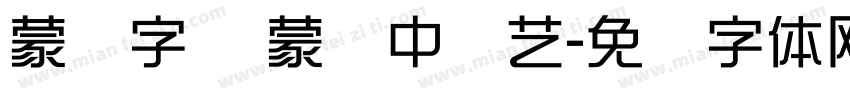 蒙纳字库 蒙纳中综艺字体转换
